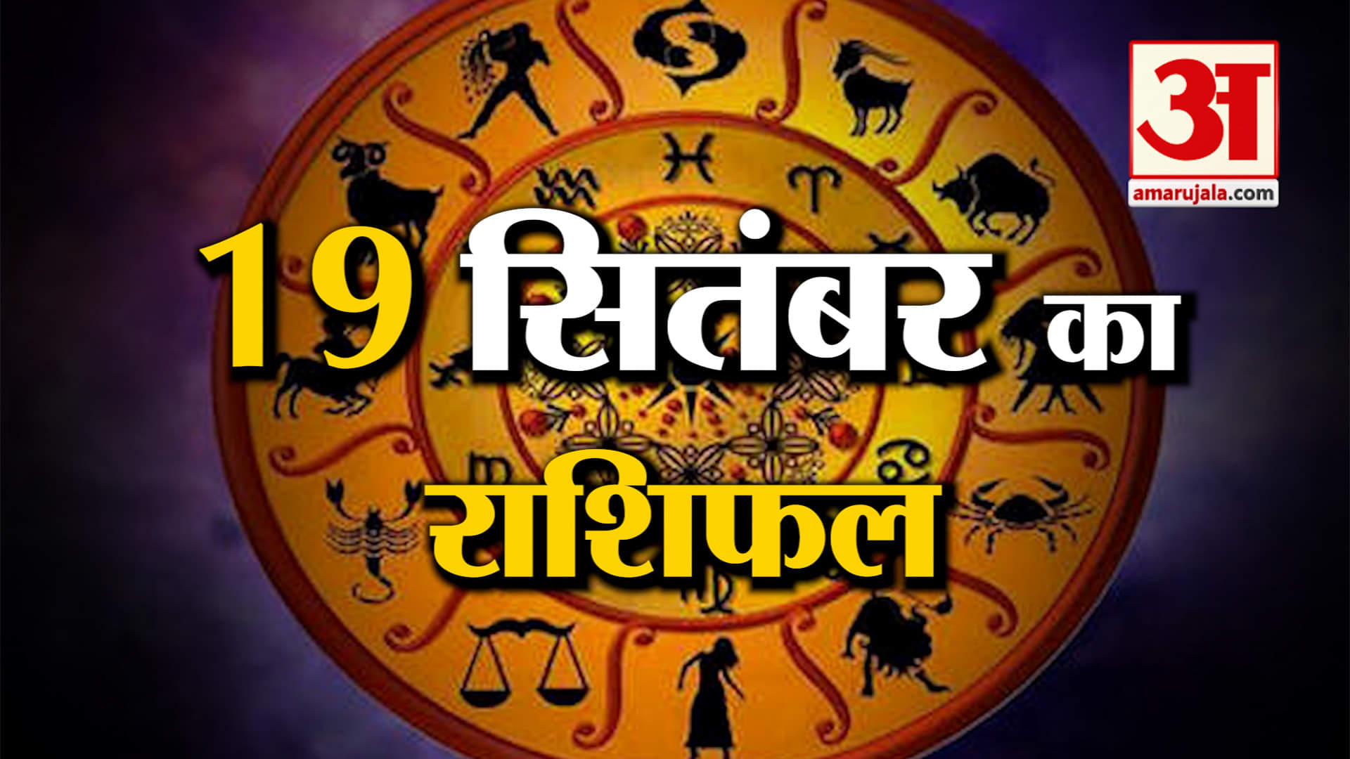 Rashifal 19 September 2025: देखिए क्या कहती है आपकी राशि | Aaj Ka Rashifal | Horoscope | Amar Ujala