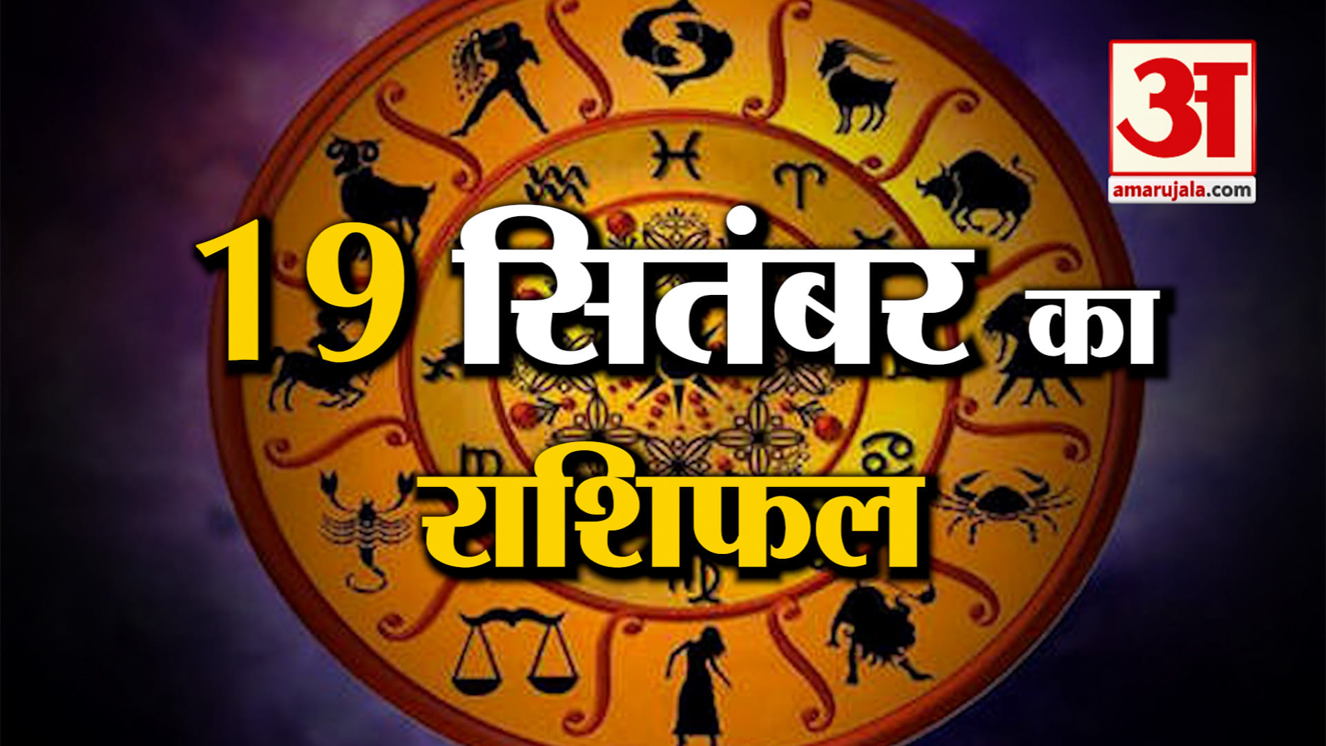 Rashifal 19 September 2025: देखिए क्या कहती है आपकी राशि | Aaj Ka Rashifal | Horoscope | Amar Ujala