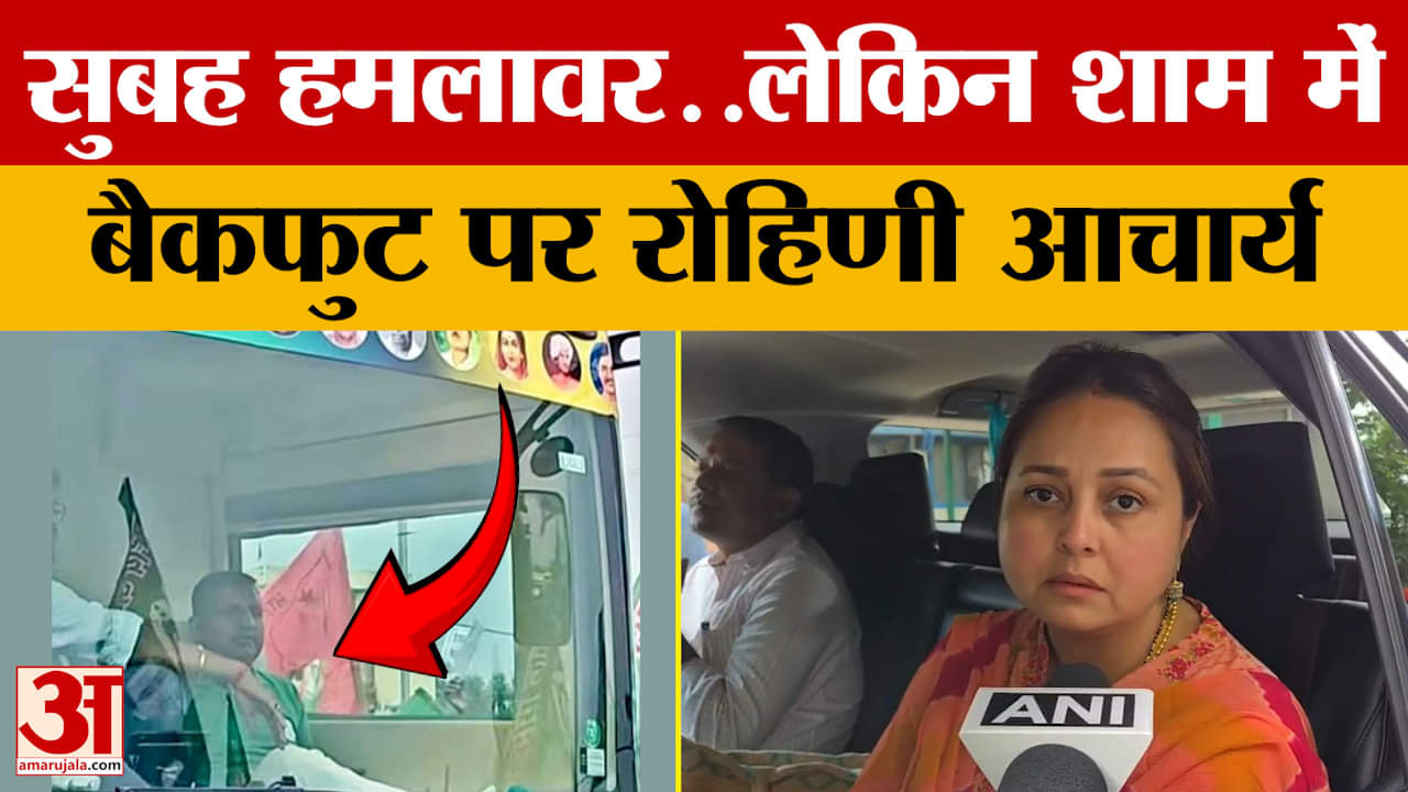 Rohini Acharya: सुबह हमलावर, शाम में बैकफुट पर रोहिणी आचार्य,दो तस्वीरें शेयर कर पलटीं |Sanjay Yadav