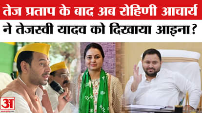 Bihar Election 2025: After Tej Pratap Yadav, has Rohini Acharya also shown the mirror to Tejashwi Yadav?
