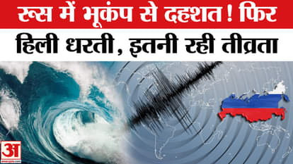 Russia Earthquake: Earth shook in Russia, people got scared again | AmarUjala |