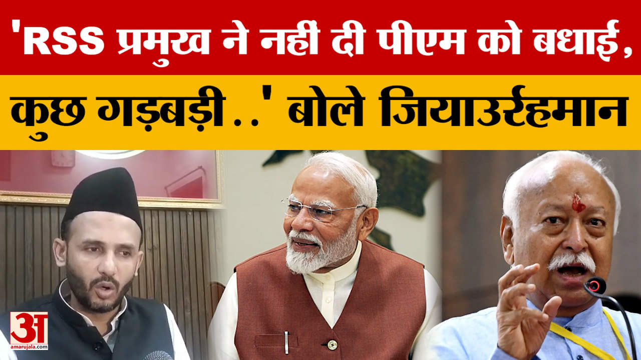 Sambhal: 'RSS प्रमुख ने नहीं दी पीएम को बधाई, कुछ गड़बड़ी..' बोले जियाउर्रहमान बर्क