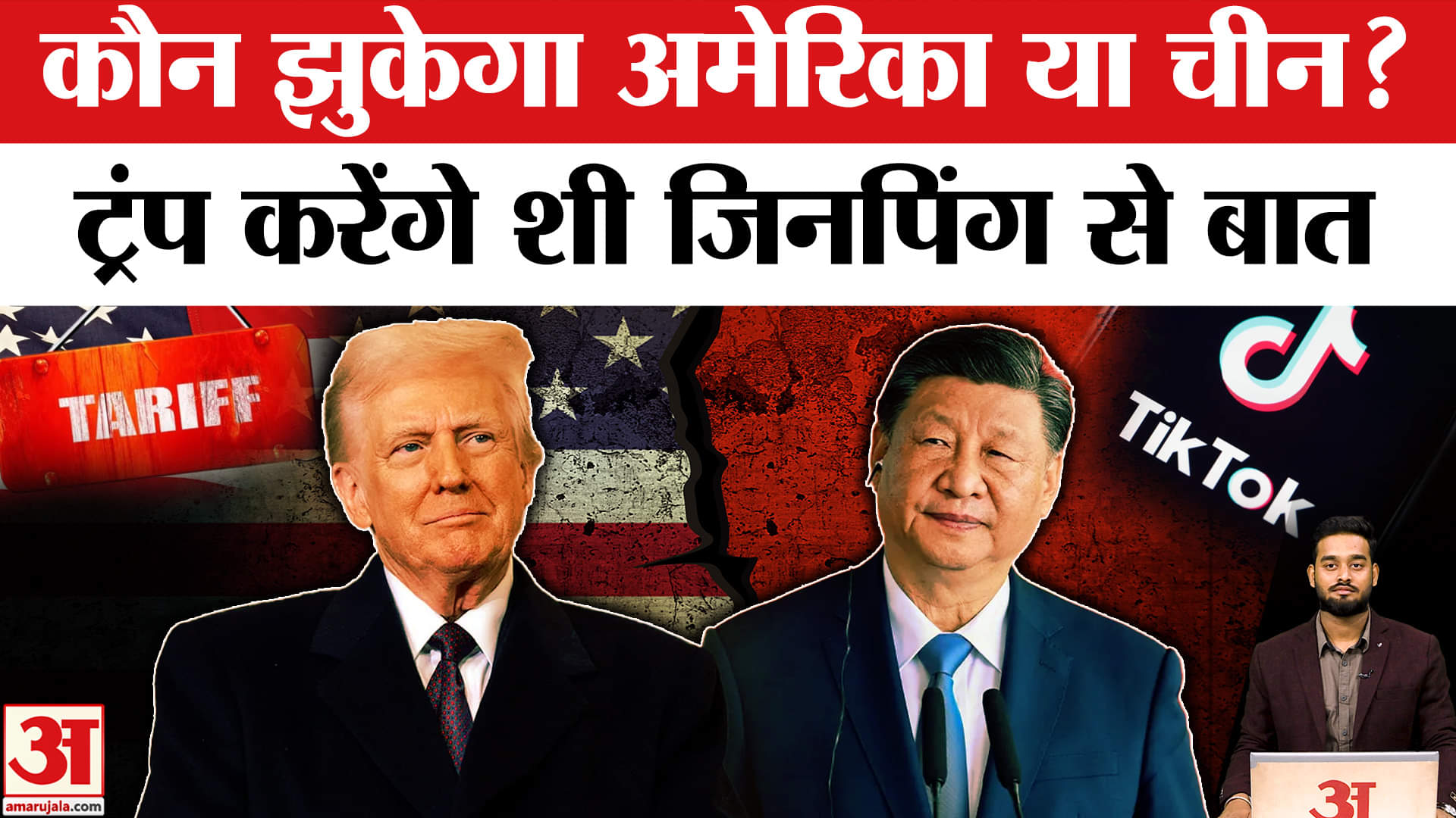 US-China TikTok Deal: Trump करेंगे Xi से बात, ये है मामला | Trade War l Tariff l India l Trump l Xi