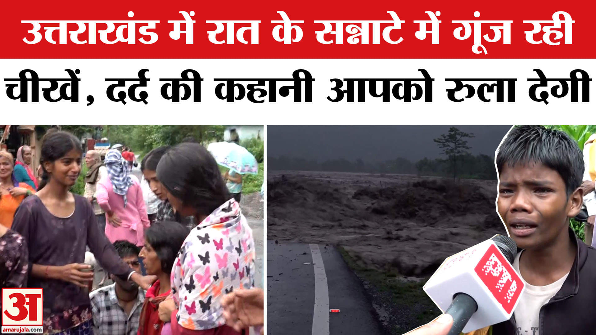 Uttrakhand Could Burst: उत्तराखंड के दर्द की कहानी आपको रुला देगी। Landslide | Dehradun |Chamoli