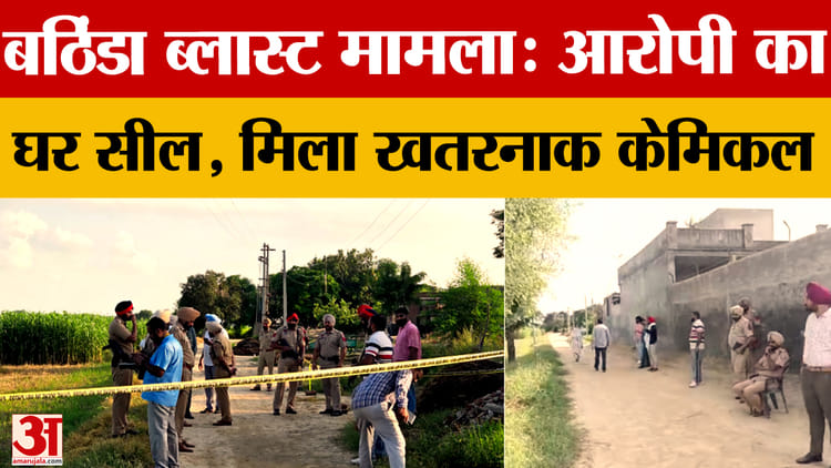 Bathinda Blast Accused’s House Sealed, Hazardous Chemicals Destroyed – Amar Ujala Hindi News Live