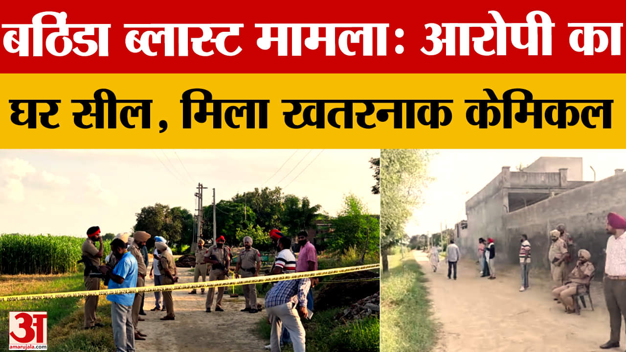 बठिंडा ब्लास्ट मामले में आरोपी का घर सील, नष्ट किए गए खतरनाक केमिकल