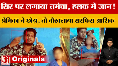 In Kannauj, a lover pointed a pistol at a police officer's head, leaving him in a state of panic. When his gir