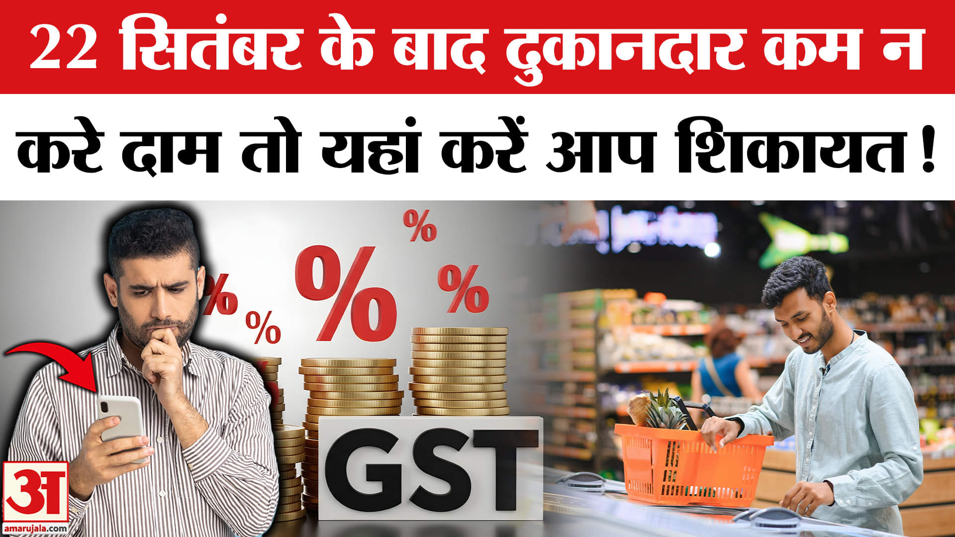GST New Rates: GST में कटौती के बाद भी दुकानदार नहीं घटाए दाम तो ऐसे यहां करें शिकायत। Consumer Righ
