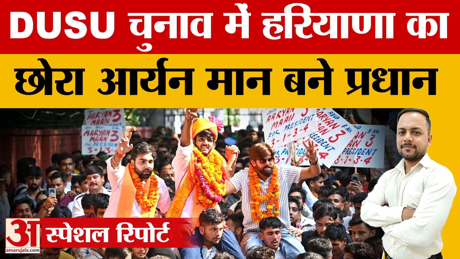 दिल्ली यूनिवर्सिटी में हरियाणा का डंका, बहादुरगढ़ के आर्यन मान बने प्रधान