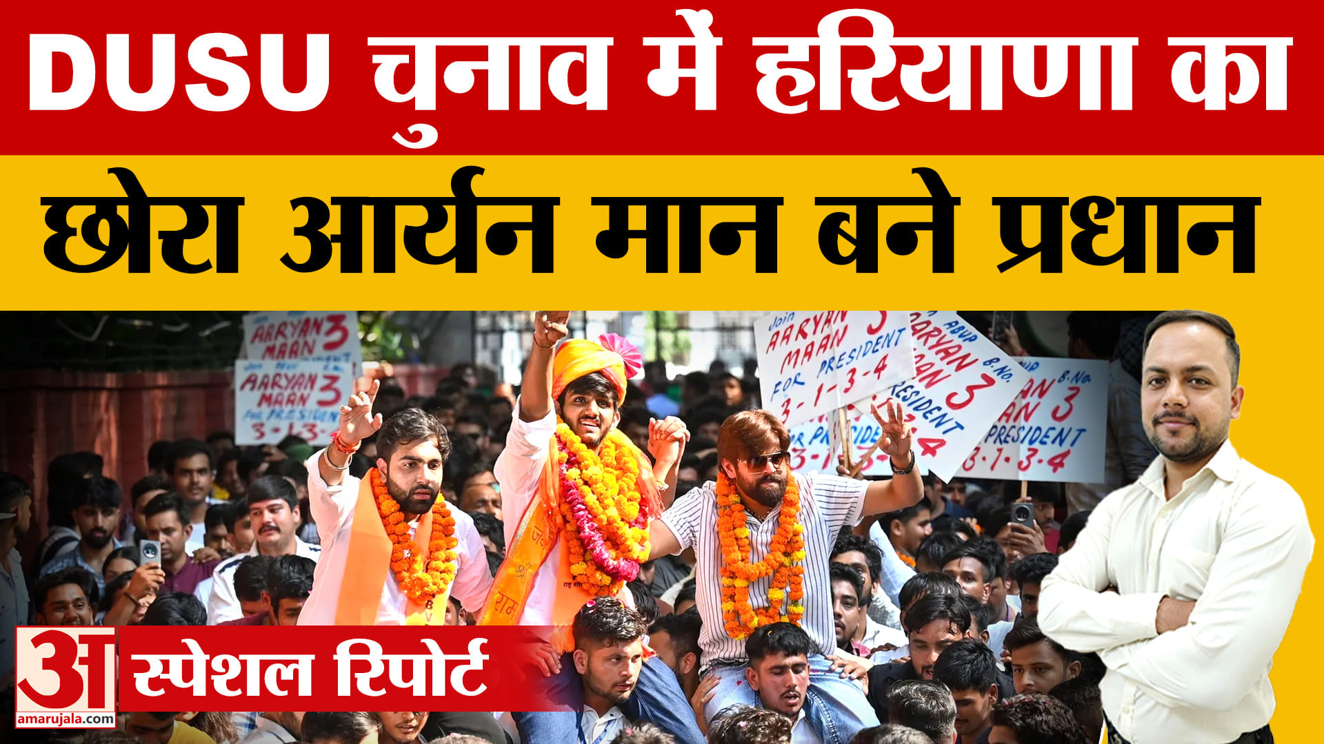 दिल्ली यूनिवर्सिटी में हरियाणा का डंका, बहादुरगढ़ के आर्यन मान बने प्रधान