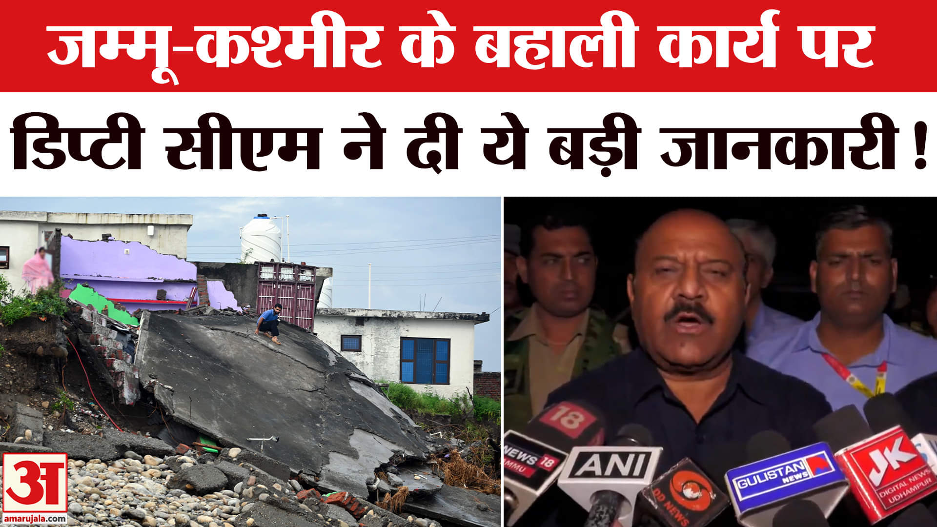 Jammu-Kaśhmir Landslide : जम्मू-कश्मीर के बहाली कार्य पर बोले डिप्टी सीएम ने दी ये बड़ी जानकारी