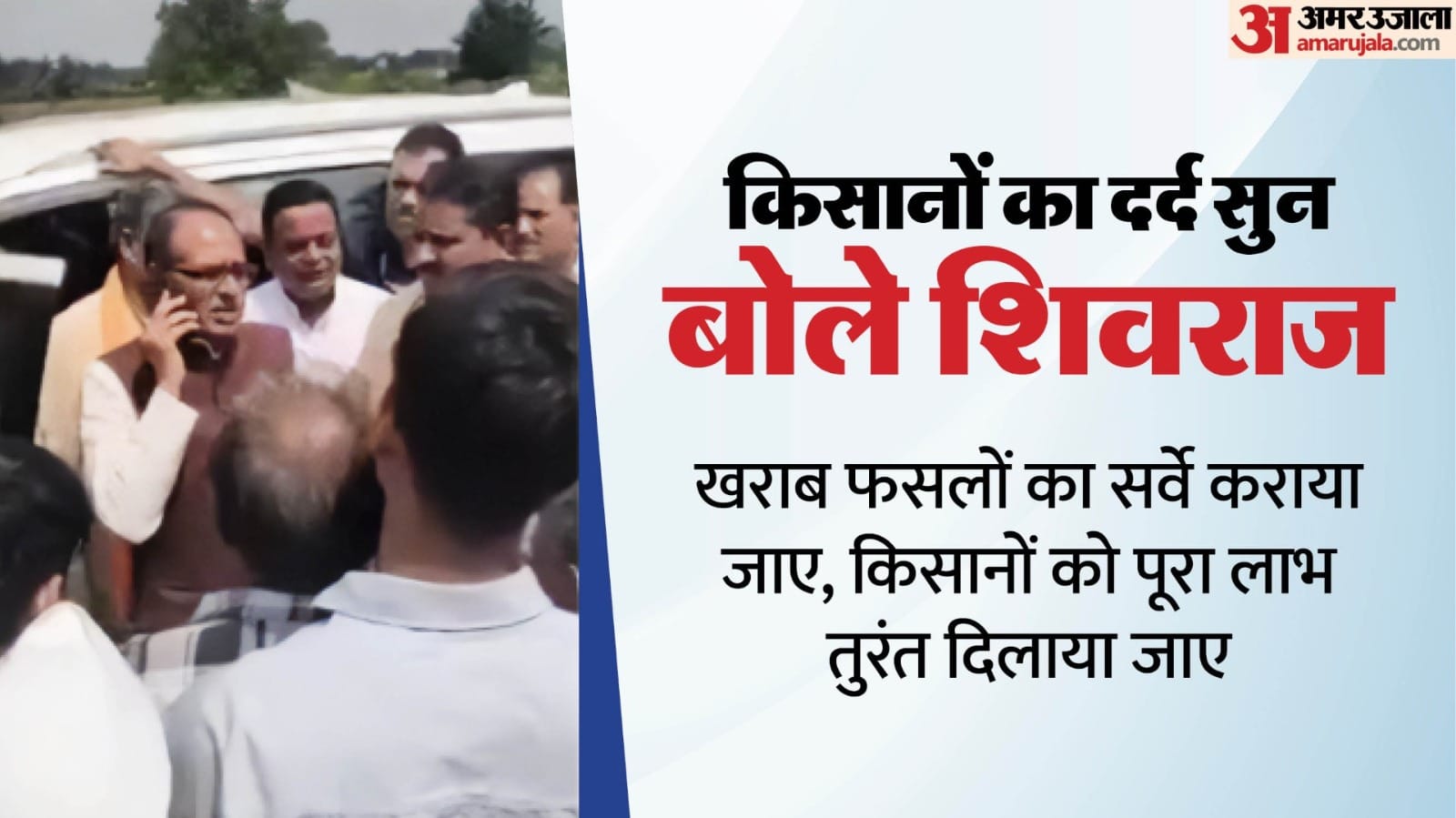 केंद्रीय कृषि मंत्री शिवराज सिंह चौहान किसानों की समस्या सुनने के बाद अधिकारियों को निर्देश देते हुए
