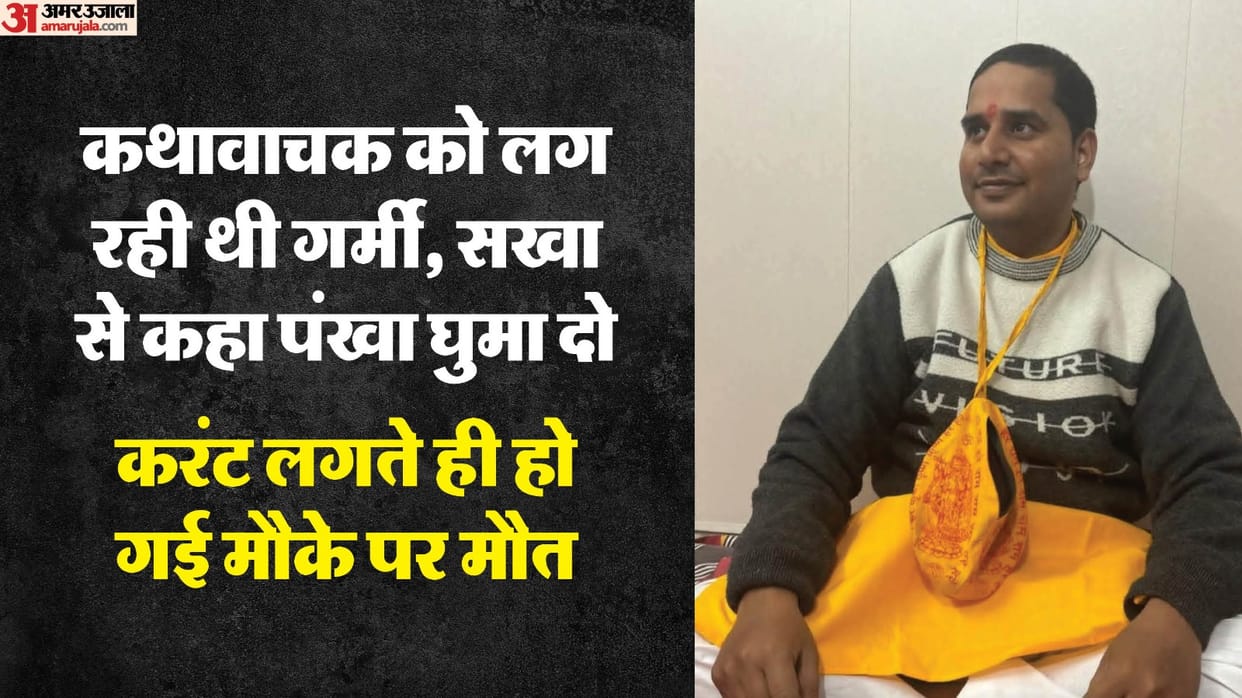 kathawachak friend died during katha electrocuted while turning on a fan