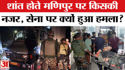 Manipur News: Who is behind the attack on the Assam Rifles convoy in Manipur