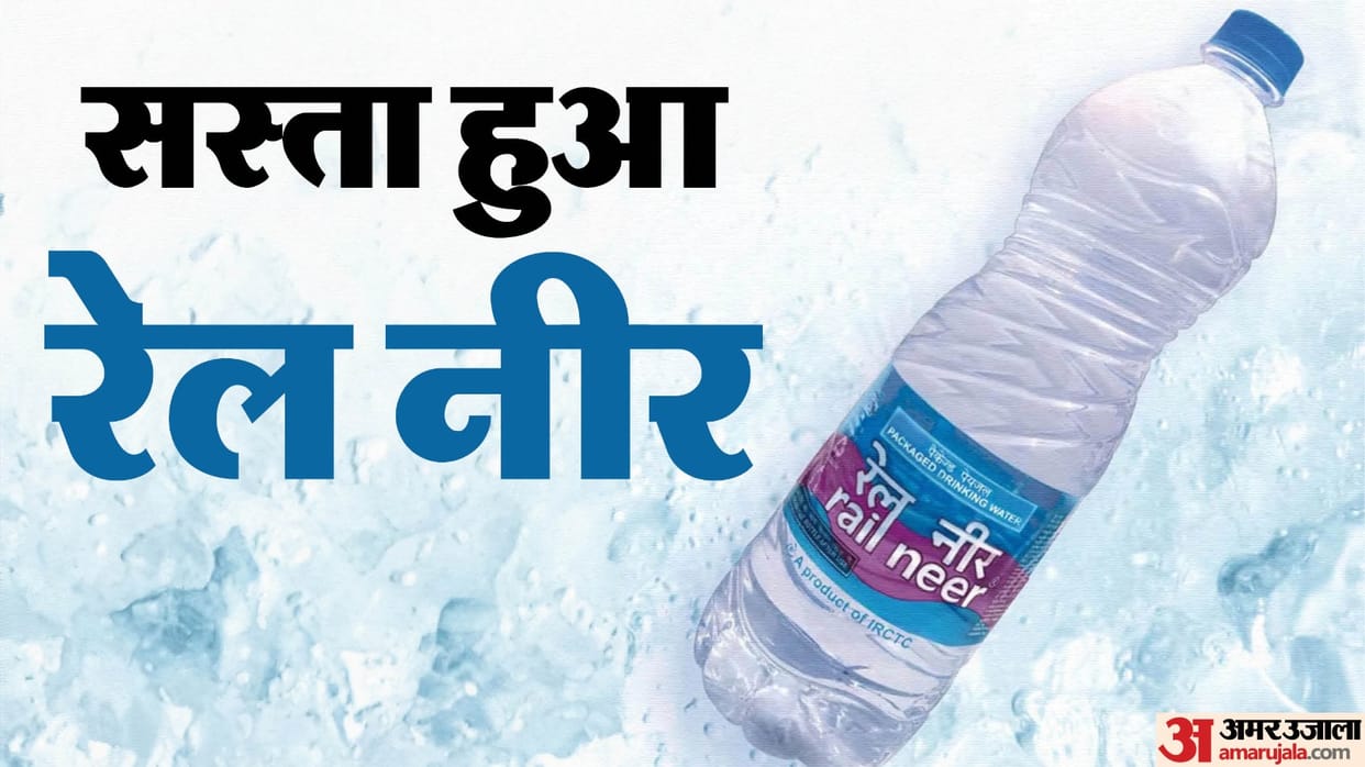 Rail Neer becomes cheaper, know how much does Railways earn annually by selling water bottles?