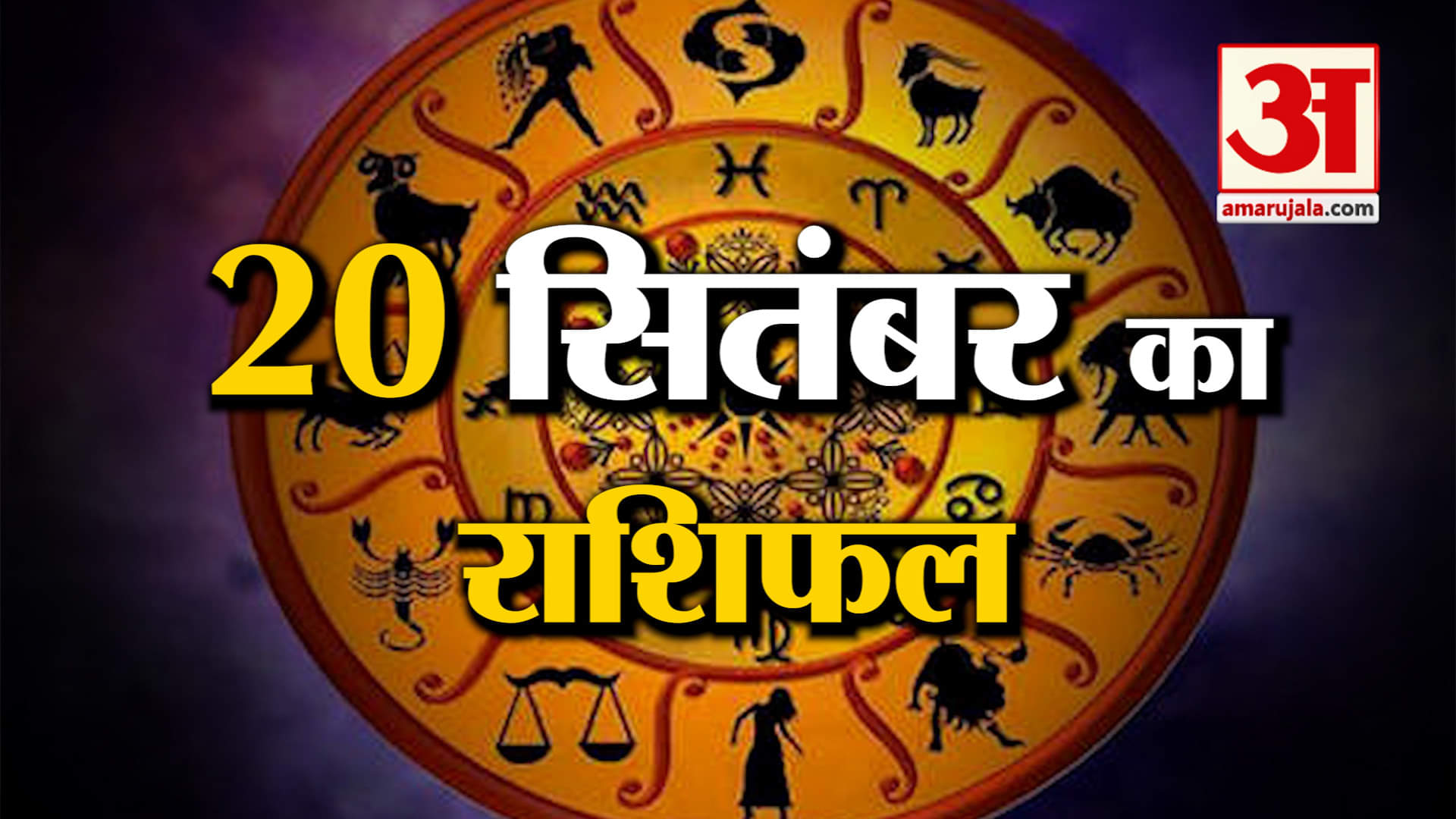 Rashifal 20 September 2025: देखिए क्या कहती है आपकी राशि | Aaj Ka Rashifal | Horoscope | Amar Ujala