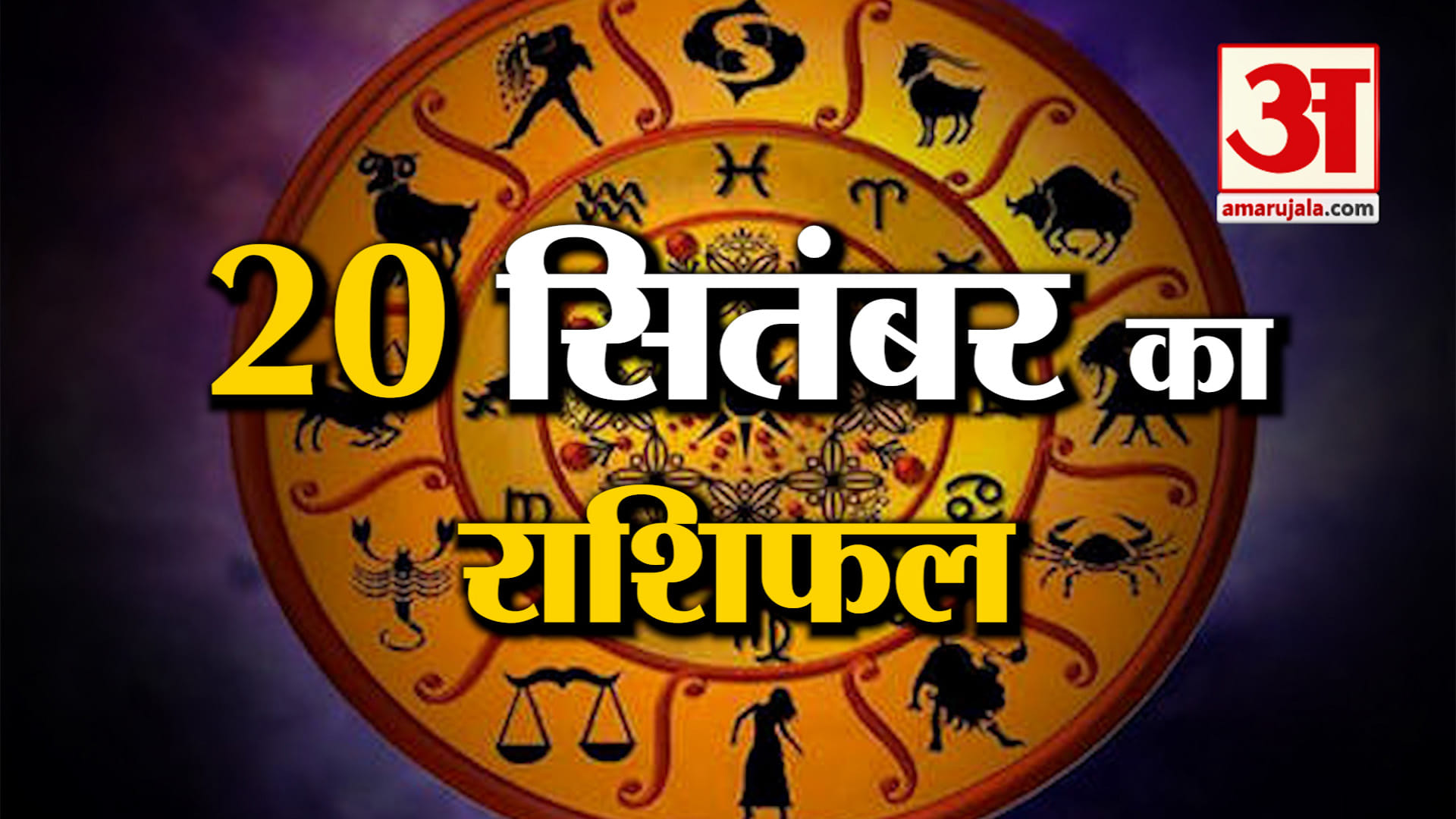 Rashifal 20 September 2025: देखिए क्या कहती है आपकी राशि | Aaj Ka Rashifal | Horoscope | Amar Ujala