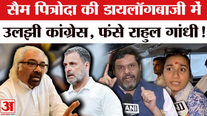 Sam Pitroda's Pakistan Remark: Sam Pitroda's statement increases Congress's troubles, BJP opens front