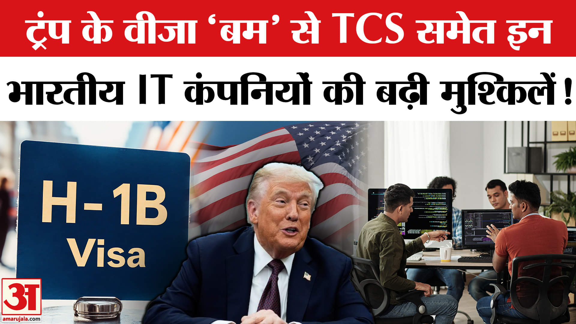 Trump H-1B Visa: अमेरिका द्वारा एच-1बी वीजा के शुल्क बढ़ाने से भारत की IT कंपनियों पर क्यों होगा असर?