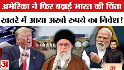 US concession on Chabahar Port ends, India suffers huge loss