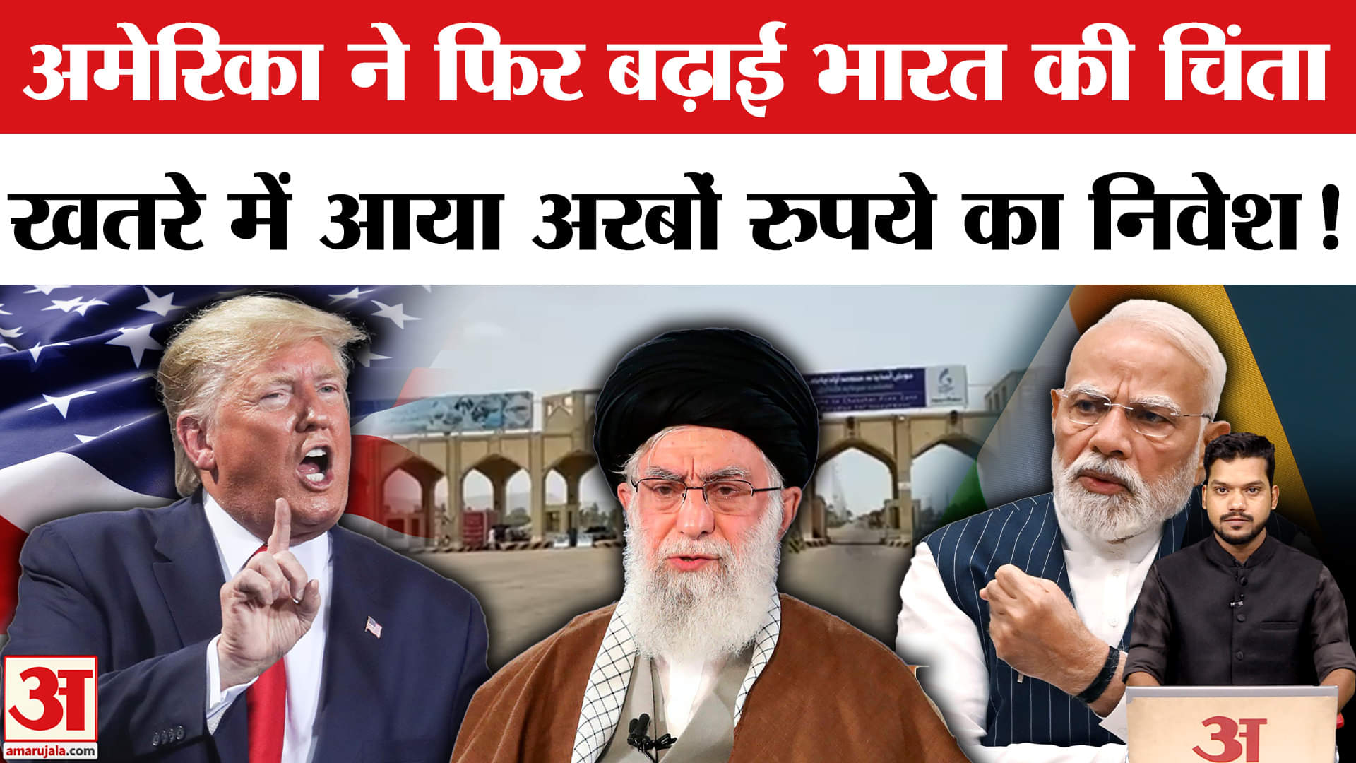 US withdraws sanctions waiver to Chabahar Port: चाबहार पोर्ट पर अमेरिकी छूट खत्म, भारत को बड़ा नुक्सा