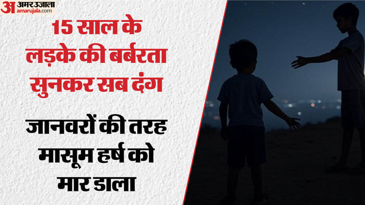 15 Year Old Minor Kidnapped And Brutally Murdered A Four Year Old Boy In A Revenge Attack – Amar Ujala Hindi News Live