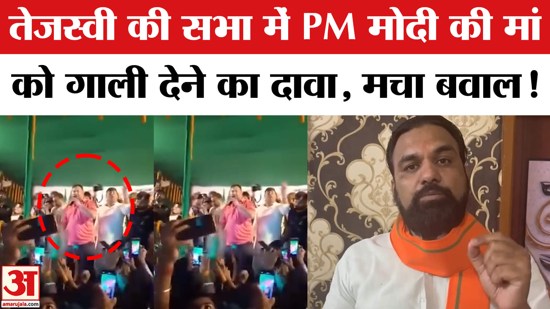 Hate speech for PM Modi: तेजस्वी की सभा में PM मोदी की मां को गाली देने का दावा, मचा बवाल