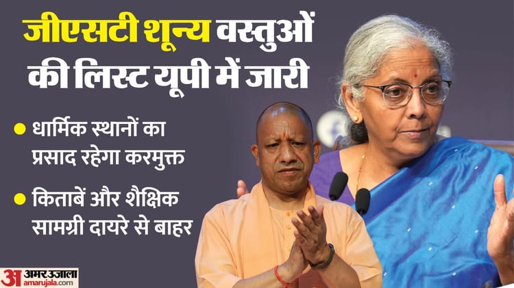 यूपी: प्रदेश सरकार ने जारी की शून्य जीएसटी वाली वस्तुओं की सूची, औचक निरीक्षण करेंगे मंत्री और सांसद
