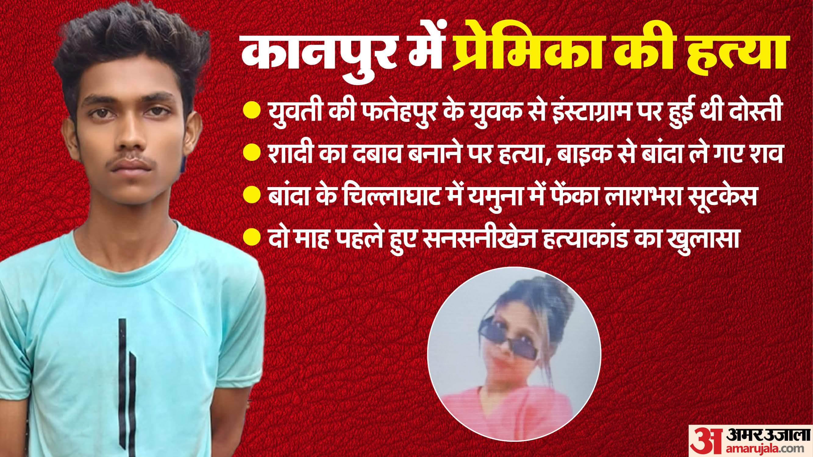 Lover killed his girlfriend stuffed body in suitcase took selfie and dumped Yamuna River 95 km away In Kanpur