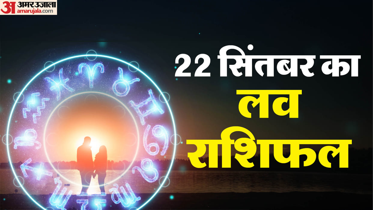 aaj ka love rashifal today love horoscope 22 september 2025 for all zodiac sign in hindi