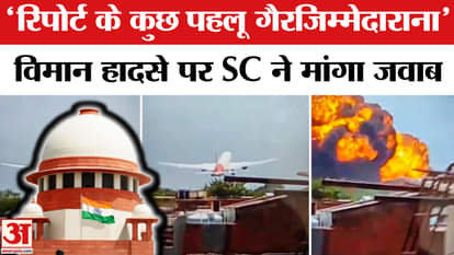Air India Plane Crash: SC raises questions on preliminary report of Air India plane crash in Ahmedabad