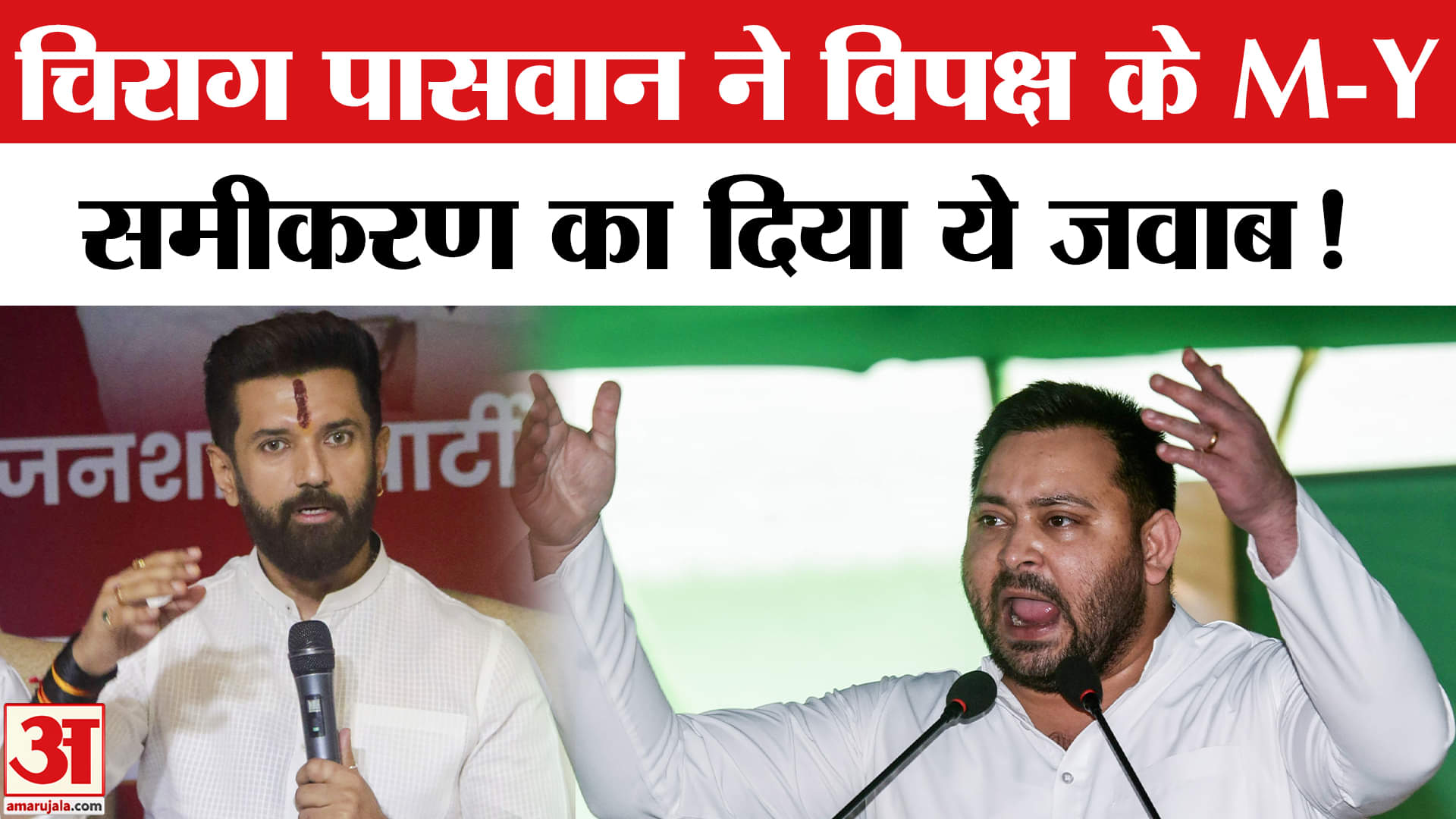 Bihar Election 2025: चिराग ने विपक्ष के M-Y समीकरण के जवाब में तैयार किया अपना नया सियासी समीकरण