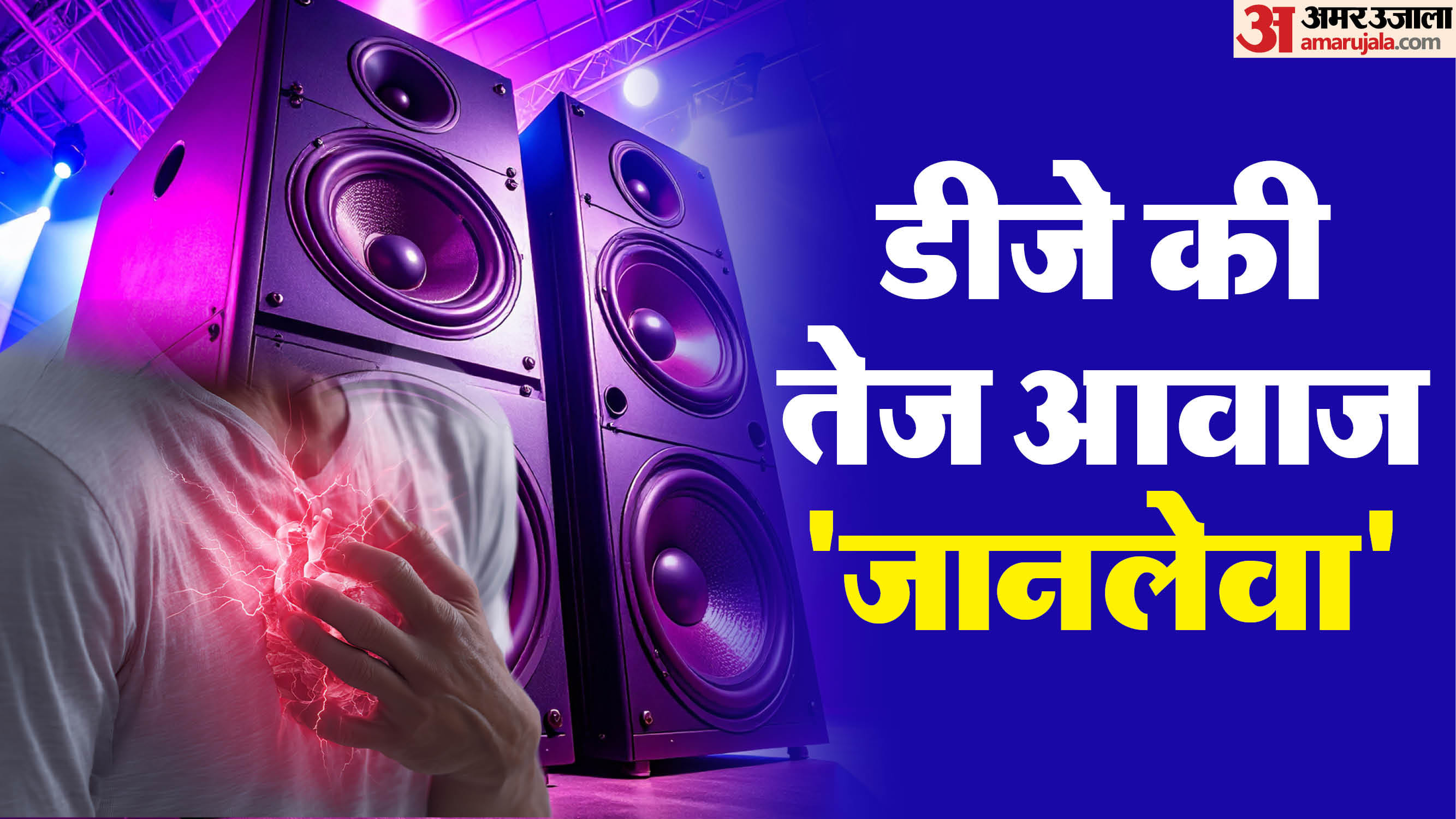 डीजे की तेज आवाज खतरनाक