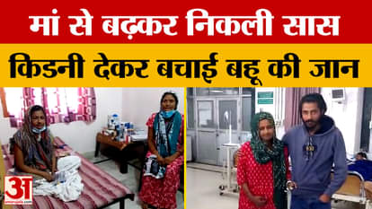 Etah: मां से बढ़कर निकली सास, किडनी देकर बचाई बहू की जान | UP News | Amar Ujala