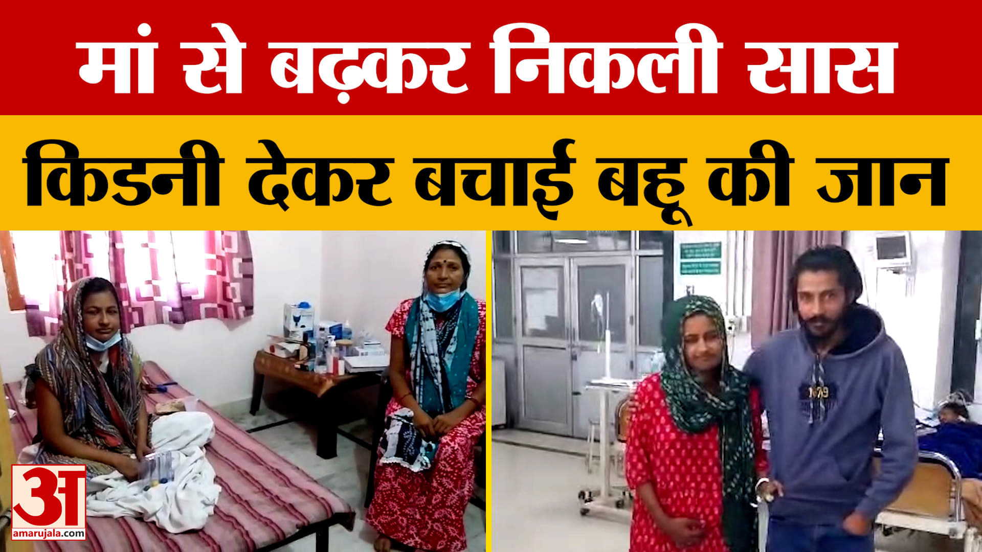 Etah: मां से बढ़कर निकली सास, किडनी देकर बचाई बहू की जान | UP News | Amar Ujala