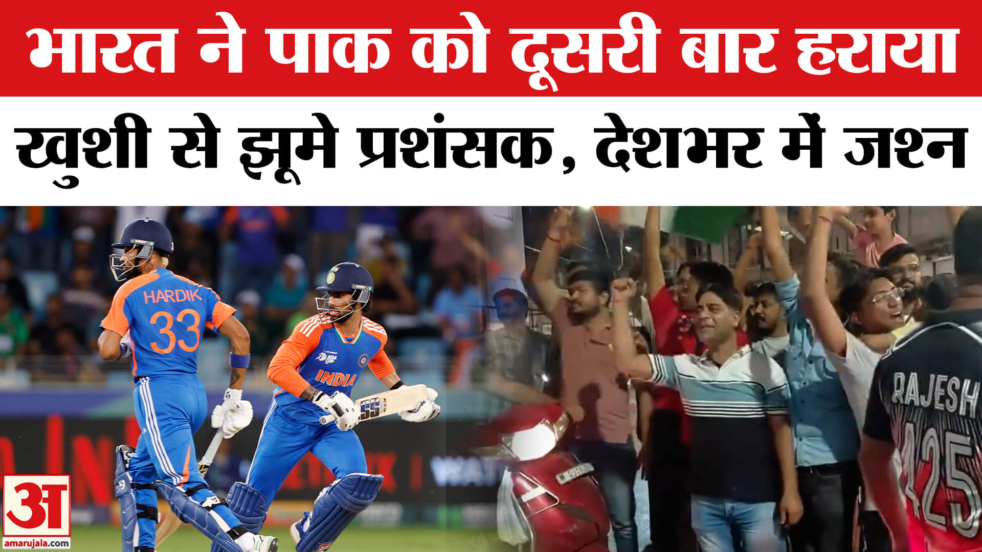 India vs Pakistan: भारत ने पाक को दूसरी बार छह विकेट से हराया,खुशी से झूमे प्रशंसक, देशभर में जश्न