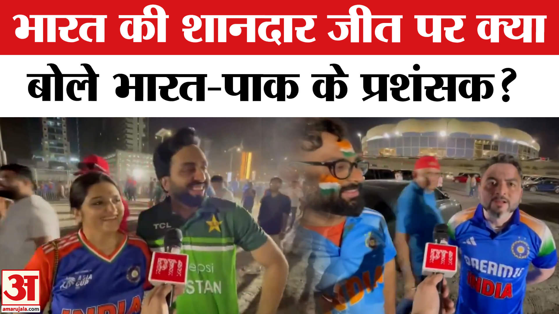 India vs Pakistan : भारत की शानदार जीत पर क्या बोले भारत-पाक के प्रशंसक, भारत में जश्न का माहौल