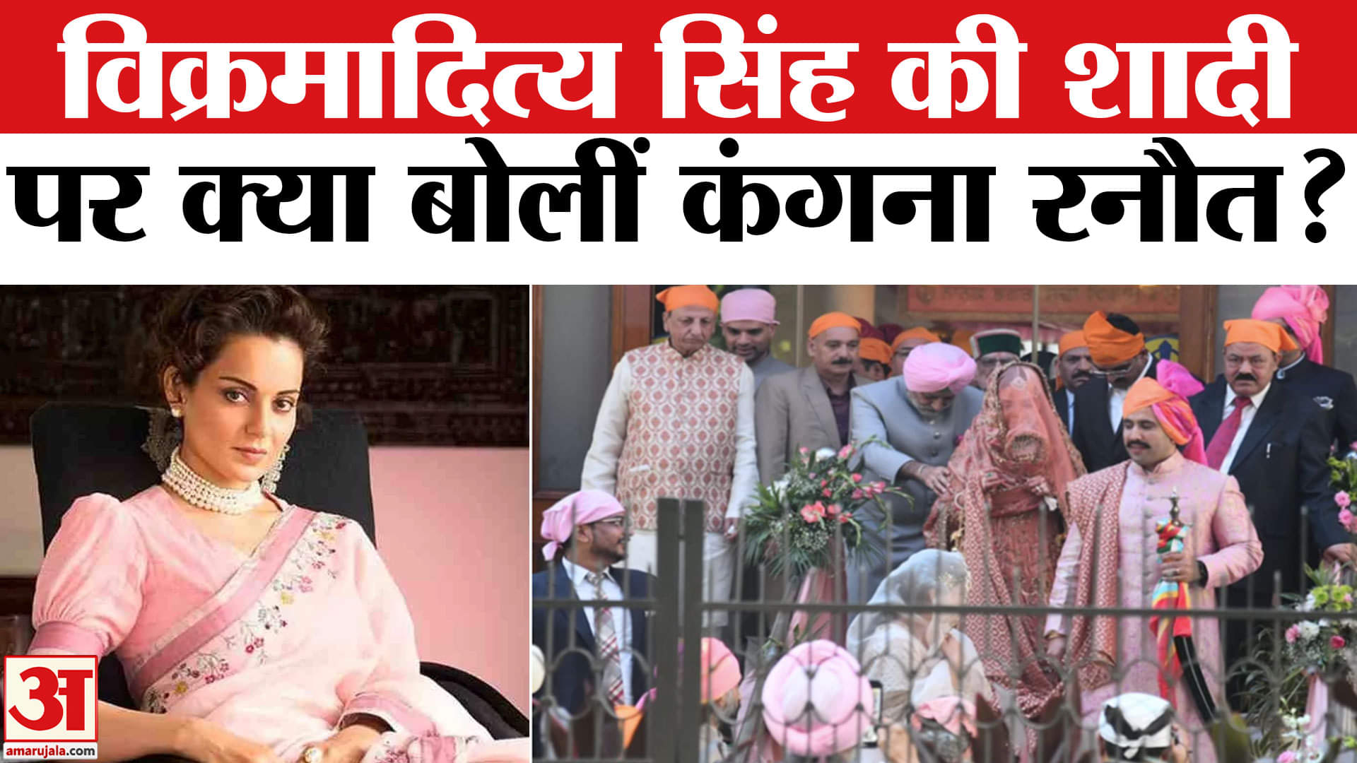 विक्रमादित्य सिंह की शादी पर कंगना रनौत