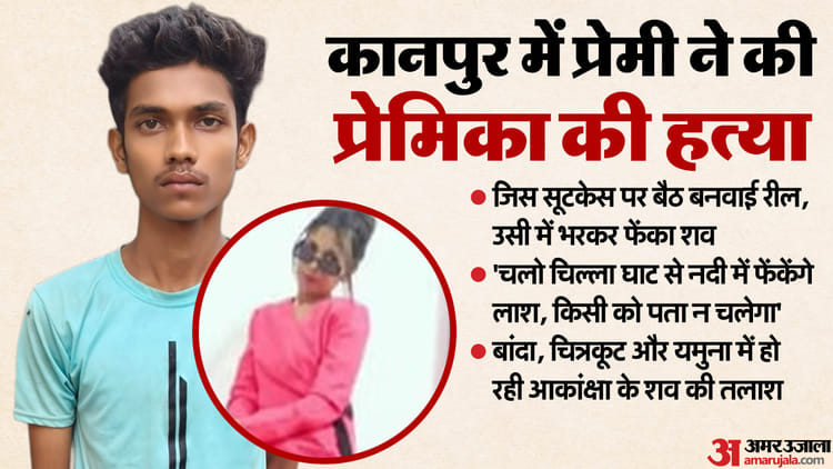 Lover Murder His Girlfriend In Kanpur Body Was Stuffed Into Same Suitcase Where They Made Reel – Amar Ujala Hindi News Live