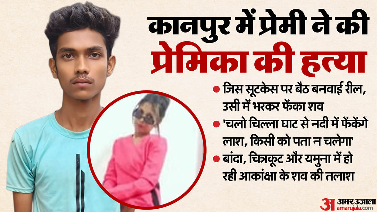 Lover murder his girlfriend In Kanpur body was stuffed into same suitcase where they made Reel