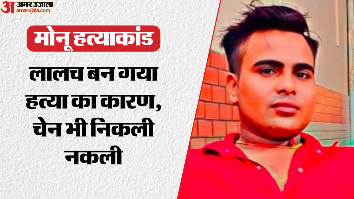 Sambhal Murder Case youth Killed By Friend for Fake Gold Chain Know Details in Hindi