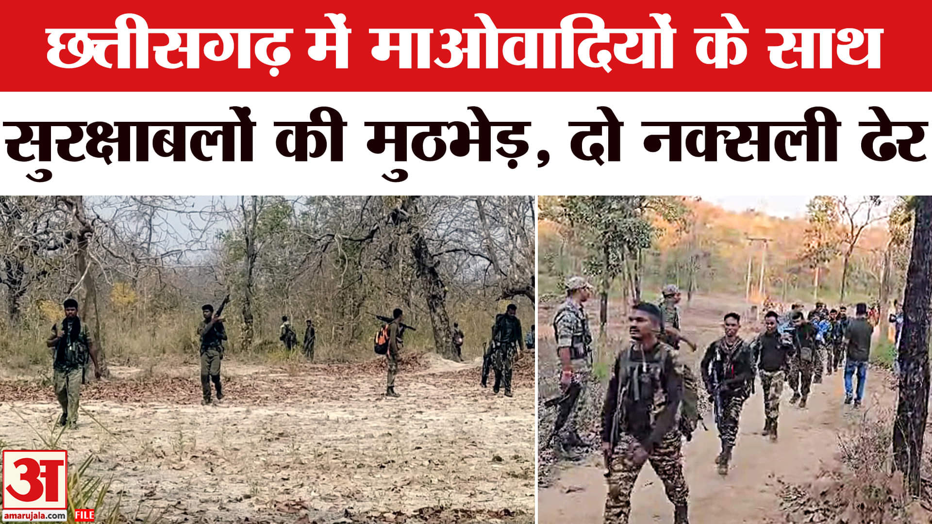 नारायणपुर में माओवादियों के साथ सुरक्षाबलों की मुठभेड़