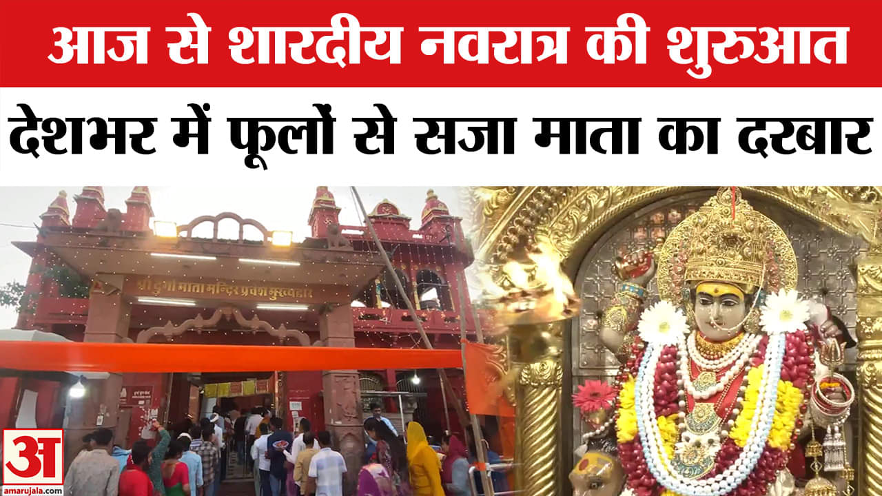 Navratri 2025: नवरात्रि के पहले दिन मंदिरों में उमड़े श्रद्धालु | Amar Ujala | Shardiya Navratri
