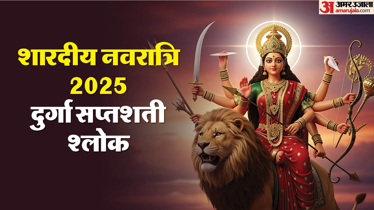 During Navratri fast recite these verses of Durga Saptashati 7 slokas your wishes will be fulfilled