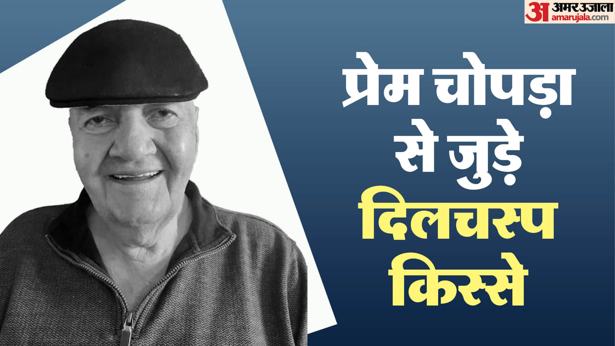 Prem Chopra Birthday: Know About interesting Facts About actor Movies career and Life Story