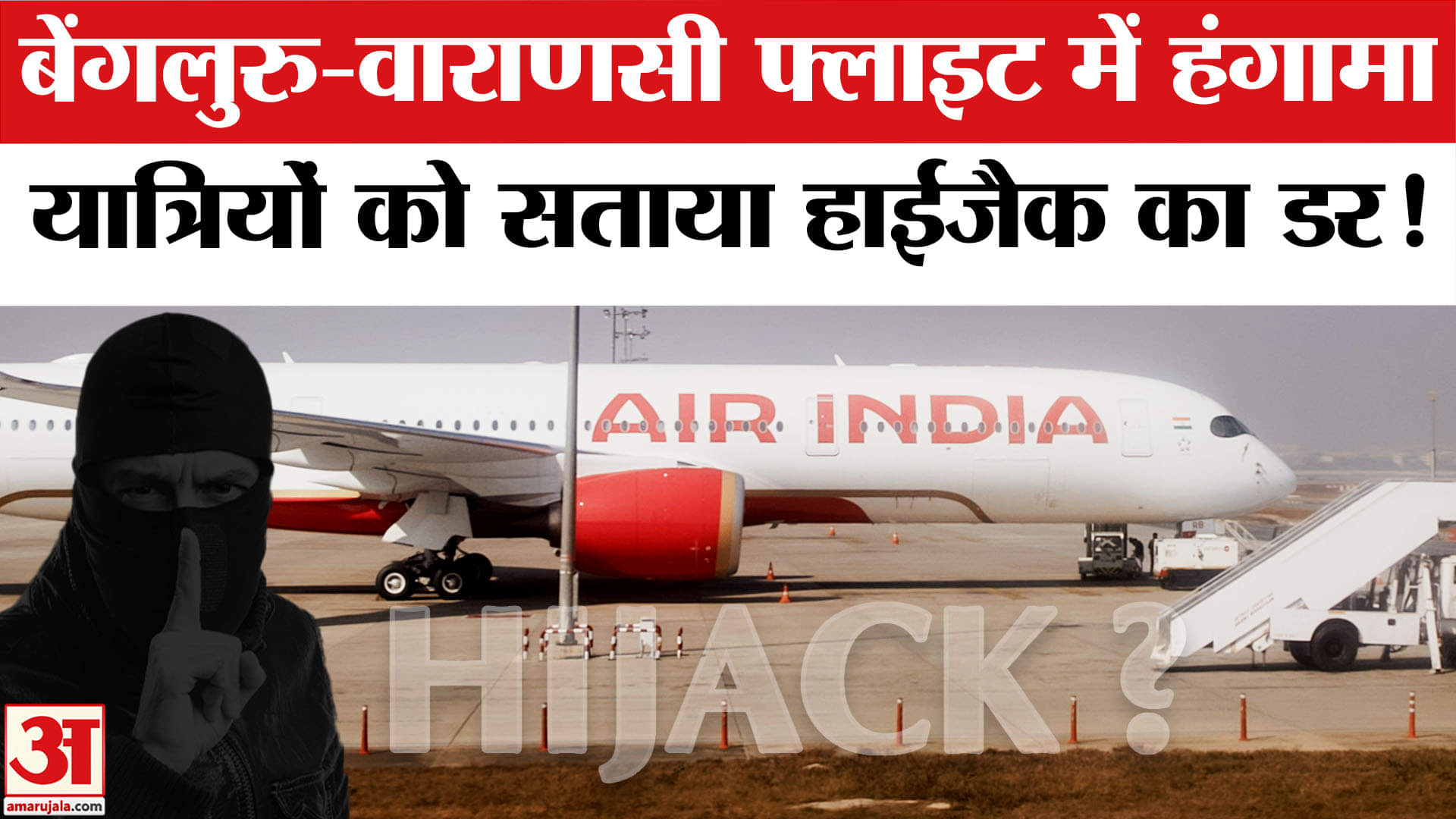 प्लेन हाईजैक