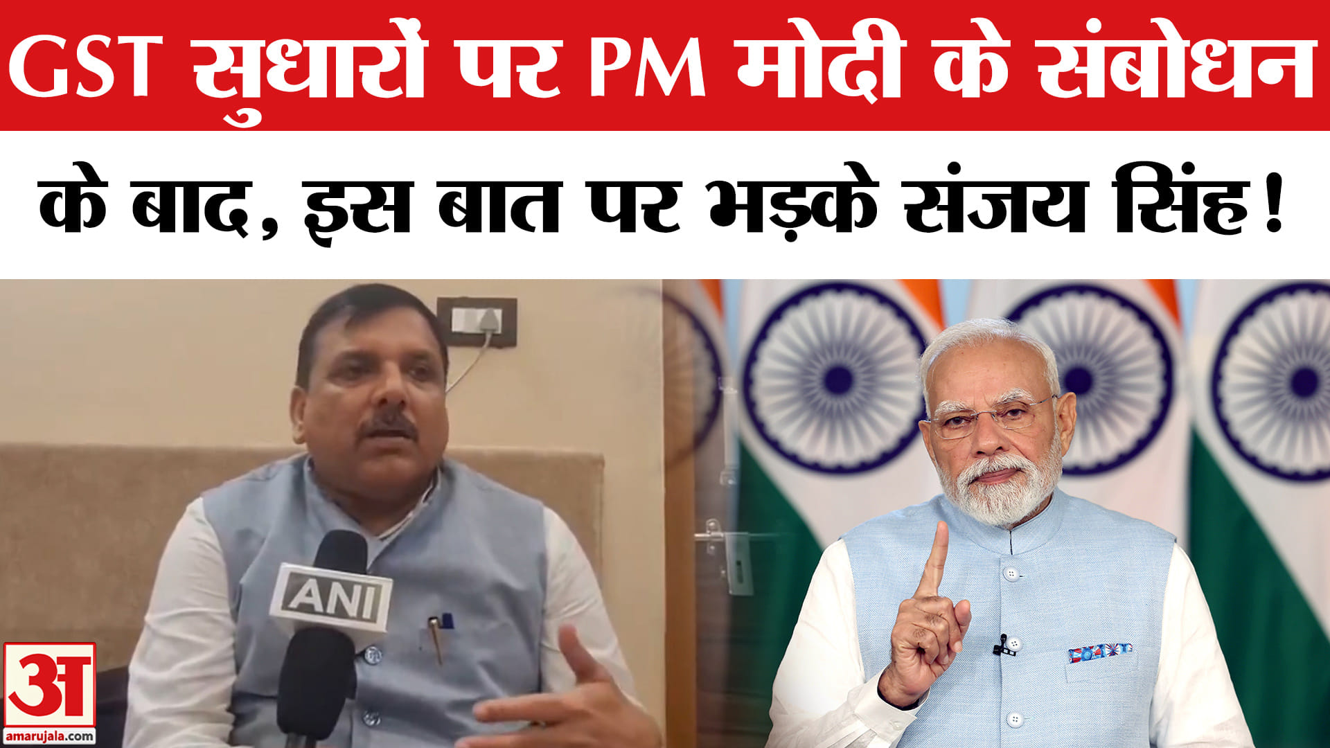 PM Modi Address To Nation: GST सुधारों पर PM मोदी के संबोधन के बाद क्यों AAP सांसद संजय सिंह
