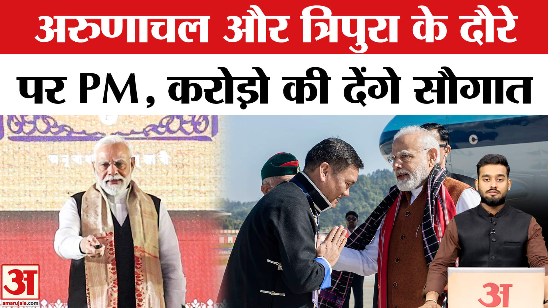 PM Modi: तातो से तवांग तक विकास की गूंज,अरुणाचल व त्रिपुरा के दौरे पर PM Modi | AmarUjala