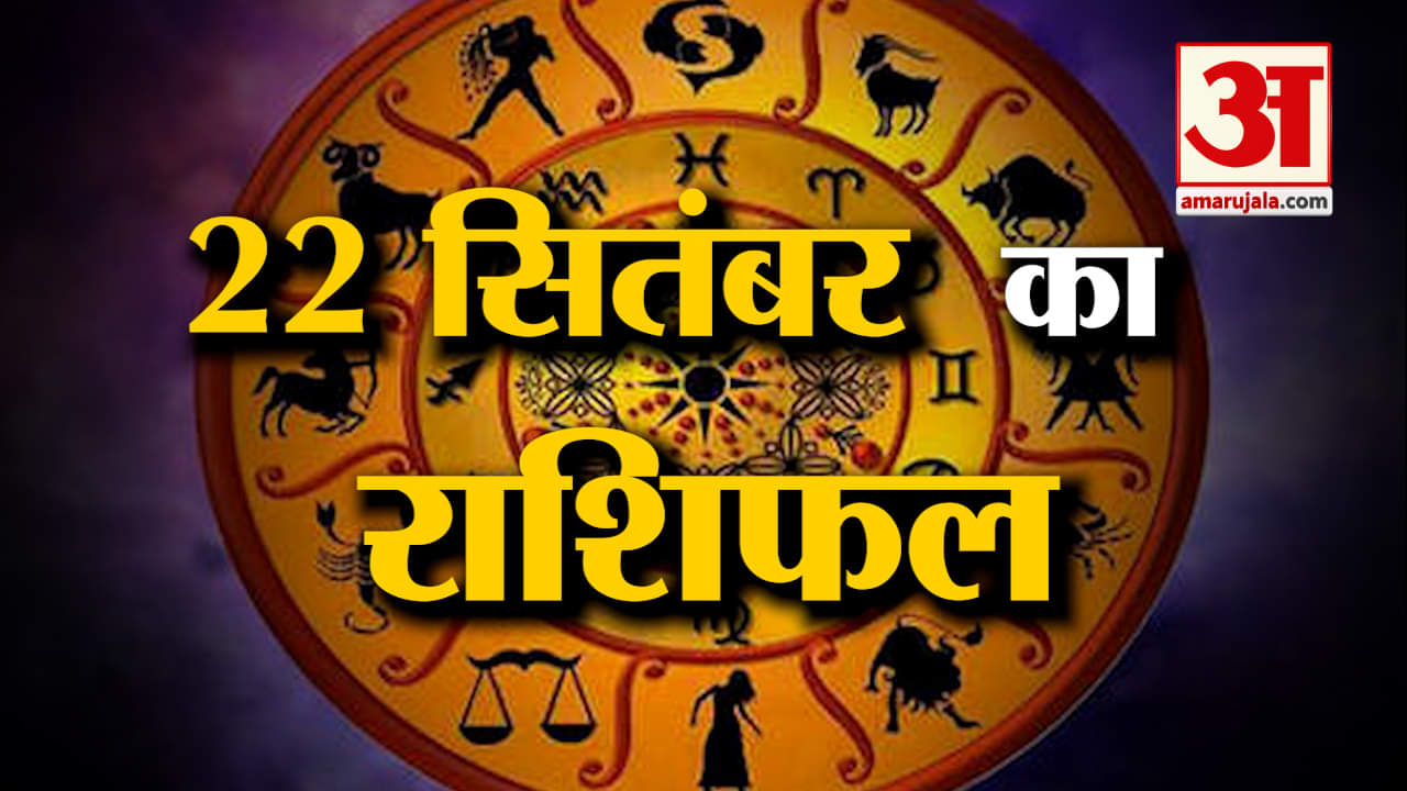 Rashifal 22 September 2025: देखिए क्या कहती है आपकी राशि | Aaj Ka Rashifal | Horoscope | Amar Ujala