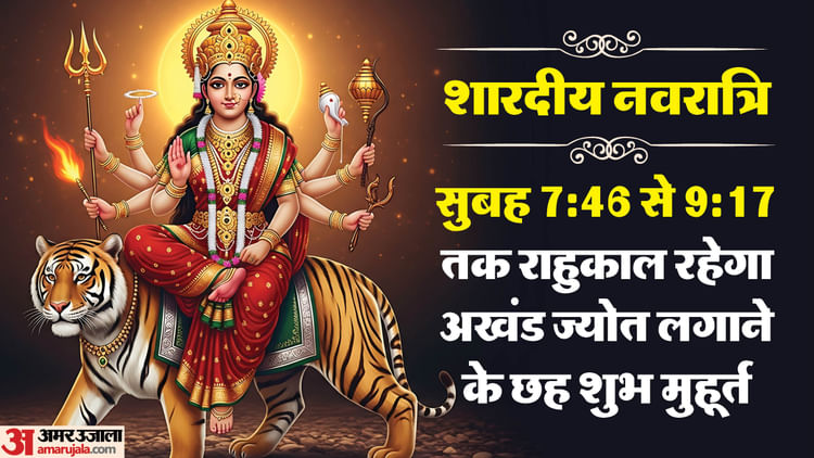 Sharadiya Navratri: हस्त नक्षत्र का संयोग और शुक्ल योग बनाएगा नवरात्रि को खास, जानें घट स्थापना का शुभ मुहूर्त